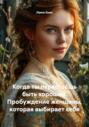 Когда ты перестаёшь быть хорошей. Пробуждение женщины, которая выбирает себя
