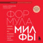 Формула милфы. Питание, гормоны, вес и психика: как сохранить энергию и молодость