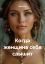 Когда женщина себя слышит