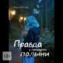 Правда с&nbsp;привкусом полыни