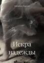 Искра надежды