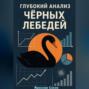 Глубокий анализ Черных Лебедей