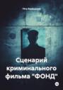 Сценарий криминального фильма &laquo;ФОНД&raquo;