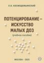 Потенцирование: искусство малых доз