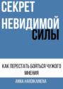 СЕКРЕТ НЕВИДИМОЙ СИЛЫ : КАК ПЕРЕСТАТЬ БОЯТЬСЯ ЧУЖОГО МНЕНИЯ