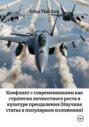 Конфликт с современниками как стратегия личностного роста в культуре преодоления (Научная статья в популярном изложении)
