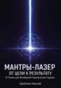 Мантры-Лазер: От Цели к Результату. 10 Техник для Мгновенной Перезагрузки Судьбы