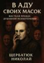 В Аду Своих Масок: Жесткая Правда Душевной Психотерапии