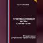 Аттестационные тесты с ответами. Структурное устройство организации