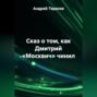 Сказ о том, как Дмитрий &laquo;Москвич&raquo; чинил