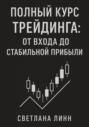 Полный курс трейдинга: от входа до стабильной прибыли