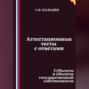 Аттестационные тесты с ответами. Субъекты и объекты государственной собственности
