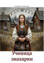 Ученица знахарки