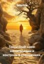 Токсичный союз: манипуляции и контроль в отношениях
