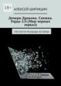 Дочери Дракона. Снежка. Герда-2.0&nbsp;(Мир черных зеркал). Три почти реальные истории