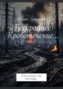 Бескрайнее кровотечение. Стеклянные&nbsp;сны пепелища