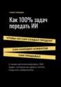 Как 100% задач передать ИИ: чтобы он сам создал продукт, сам находил клиентов и&nbsp;сам продавал