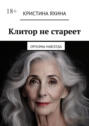 Клитор не&nbsp;стареет. Оргазмы навсегда