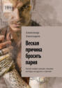 Веская причина бросить парня. Нытьё альфа-самцов, пошлые взгляды на&nbsp;других и&nbsp;прочее