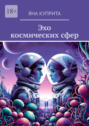 Эхо космических&nbsp;сфер