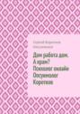 Дом, работа, дом. А&nbsp;храм? Психолог онлайн. Опсуимолог Коротков