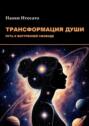 Трансформация&nbsp;души: Путь к&nbsp;внутренней свободе