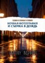 Съемка в&nbsp;сложных условиях: Ночная фотография и&nbsp;съемка в&nbsp;дождь