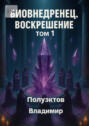 Биовнедренец. Воскрешение. Том&nbsp;1