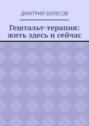 Гештальт-терапия: жить здесь и&nbsp;сейчас