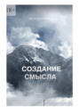 Создание смысла