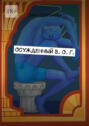 Осужденный&nbsp;Б.&nbsp;О.&nbsp;Г.