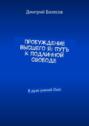 Пробуждение Высшего Я: путь к&nbsp;подлинной свободе. В&nbsp;духе учений&nbsp;Ошо