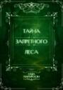 Тайна запретного&nbsp;леса