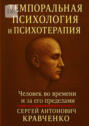 Темпоральная психология и&nbsp;психотерапия. Человек во&nbsp;времени и&nbsp;за&nbsp;его пределами
