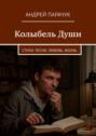 Колыбель&nbsp;Души. Стихи. Песни. Любовь. Жизнь.