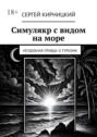 Симулякр с&nbsp;видом на&nbsp;море. Неудобная правда о&nbsp;туризме