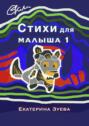 Стихи для малыша – 1. Стихи для самых маленьких