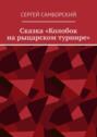 Сказка &laquo;Колобок на&nbsp;рыцарском турнире&raquo;