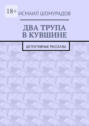 Два трупа в&nbsp;кувшине. Детективные рассказы