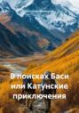 В поисках Баси или Катунские приключения