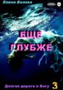 Еще глубже