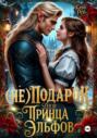 (Не) подарок для принца эльфов