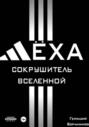 Лёха &ndash; сокрушитель Вселенной