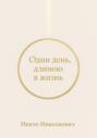 Один день, длиною в жизнь