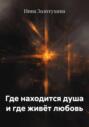 Где находится душа и где живёт любовь