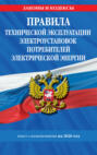 Правила технической эксплуатации электроустановок потребителей электрической энергии. Текст с изменениями на 2026 год