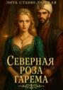 Северная роза гарема
