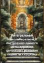 Интегральный психолиберализм: К построению единого метанарратива целостного развития личности и социума