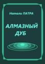 Алмазный дуб