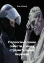 Переосмысление совести в эпоху стремительных перемен